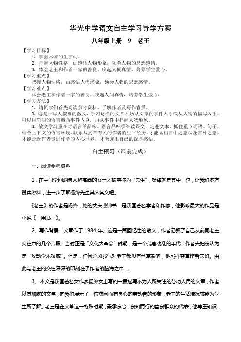 八年级上册语文 9 老王 导学方案