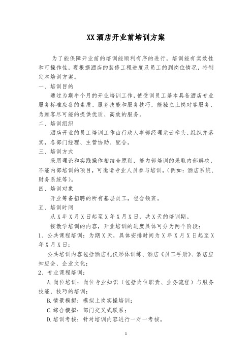 某大酒店开业前培训方案详细版