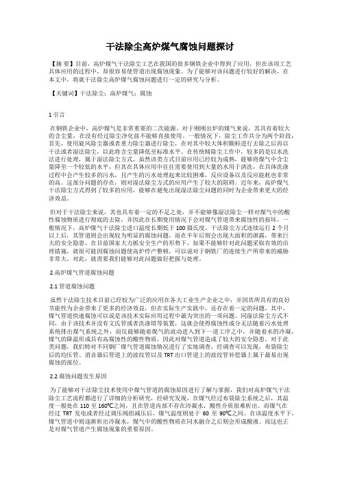干法除尘高炉煤气腐蚀问题探讨