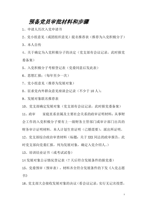 预备党员材料