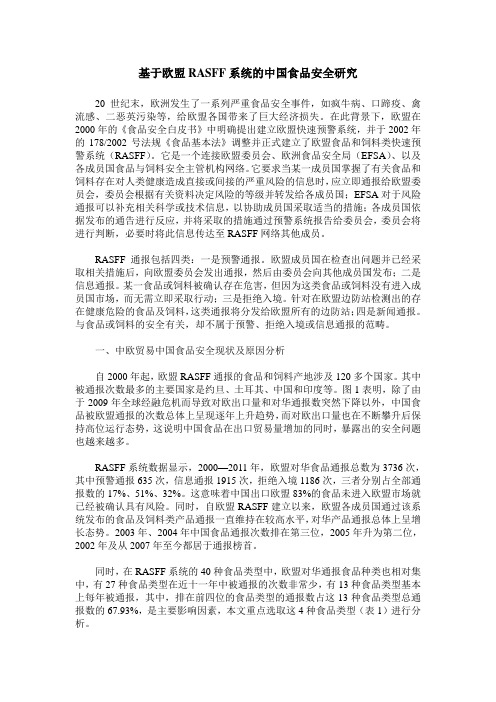 基于欧盟RASFF系统的中国食品安全研究