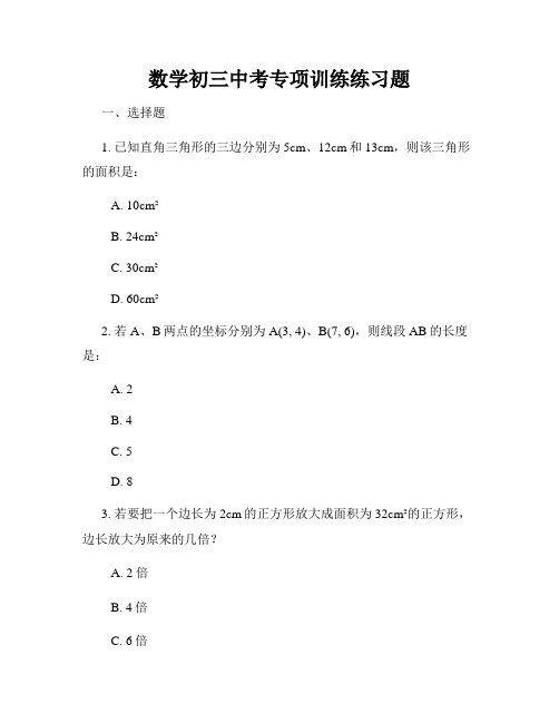 数学初三中考专项训练练习题