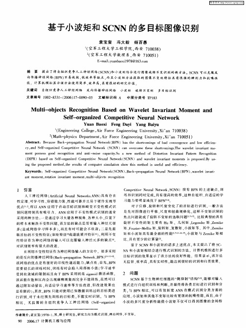 基于小波矩和SCNN的多目标图像识别