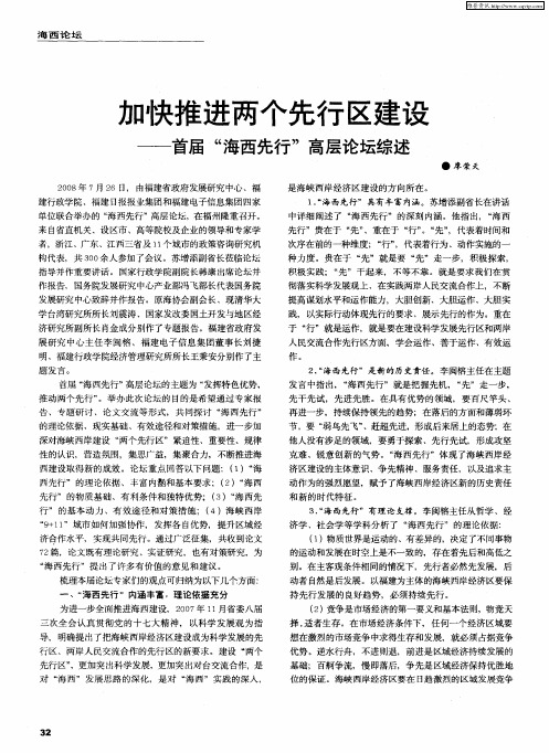 加快推进两个先行区建设——首届“海西先行”高层论坛综述