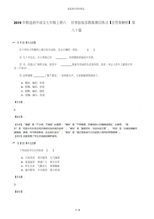 2019年精选初中语文七年级上册六往事依依苏教版课后练习【含答案解析】第八十篇