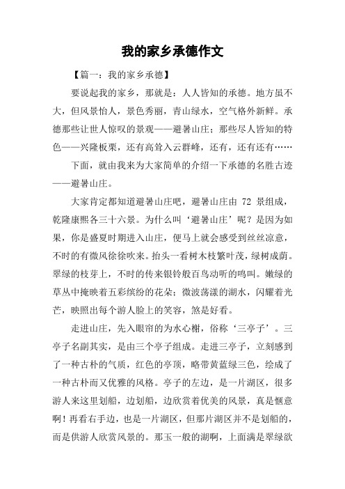 我的家乡承德作文
