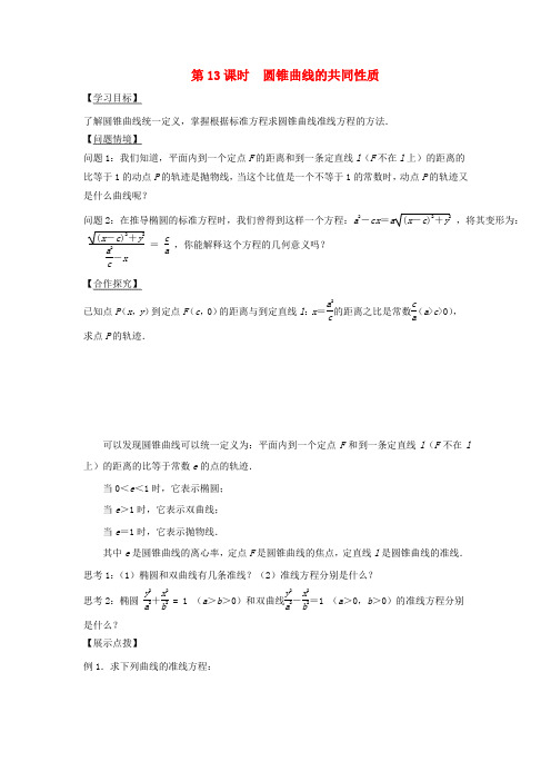 宿迁市高中数学圆锥曲线与方程第13课时圆锥曲线的共同性质导学案苏教版