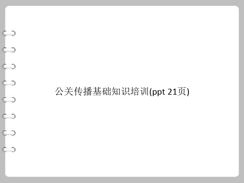 公关传播基础知识培训(PowerPoint 21页)