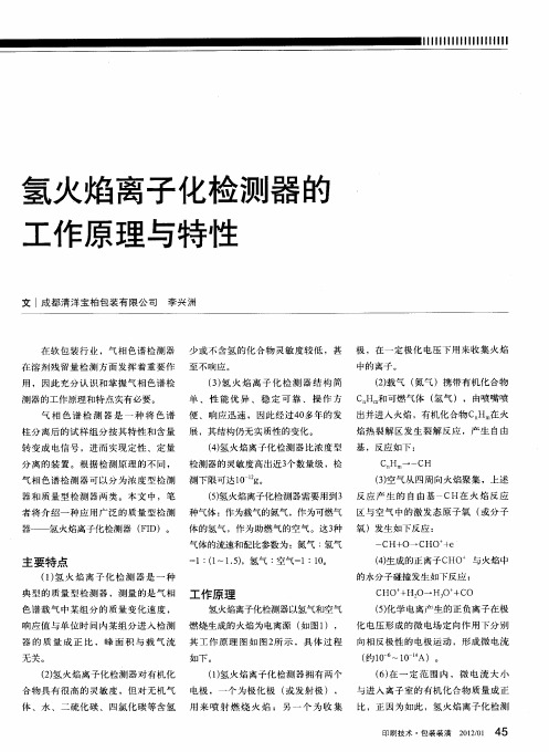 氢火焰离子化检测器的工作原理与特性