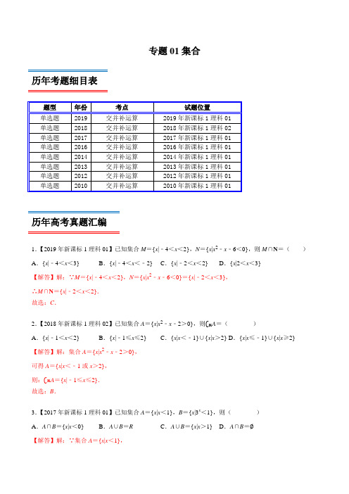 专题01 集合-领军高考数学(理)十年真题(2010-2019)深度思考(新课标Ⅰ卷)  