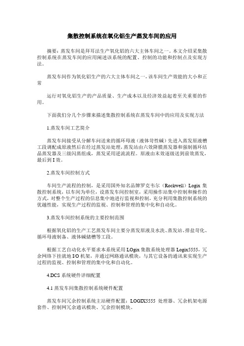 集散控制系统在氧化铝生产蒸发车间的应用