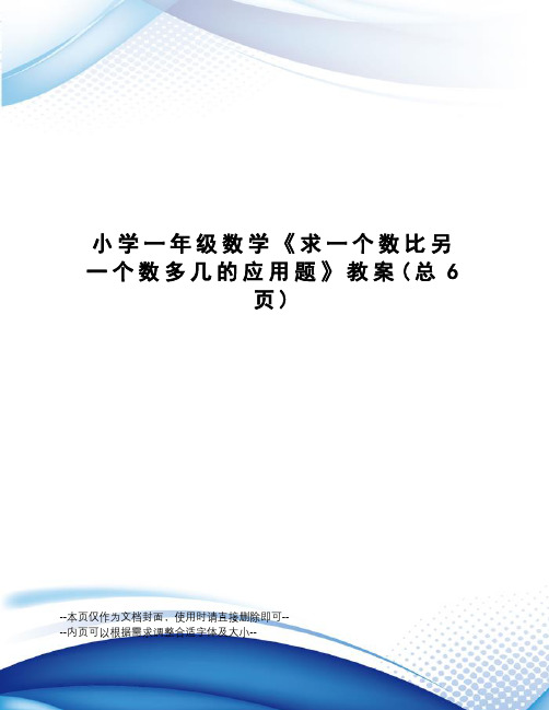 小学一年级数学《求一个数比另一个数多几的应用题》教案