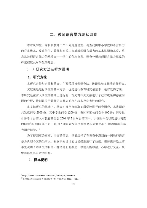 中小学教师语言暴力问题研究_(1)