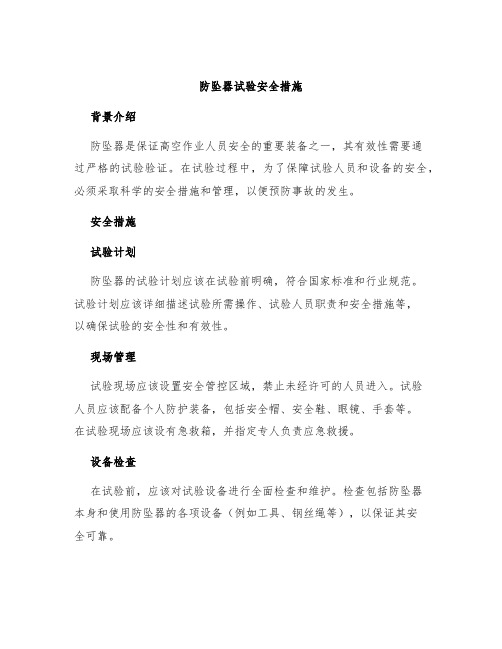 防坠器试验安全措施
