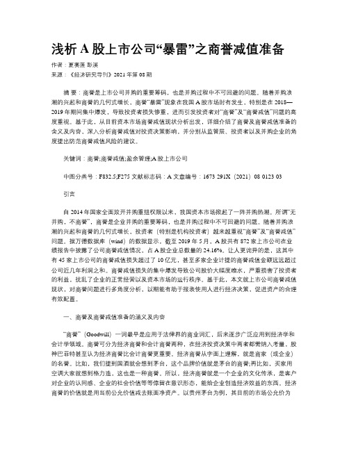 浅析A股上市公司“暴雷”之商誉减值准备