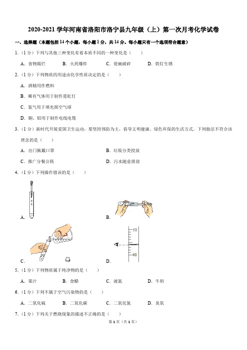 2020-2021学年河南省洛阳市洛宁县九年级(上)第一次月考化学试卷(Word版含答案)