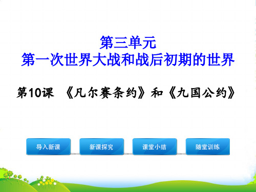 部编版历史九年级下册第10课 《凡尔赛条约》和《九国公约》-优课件
