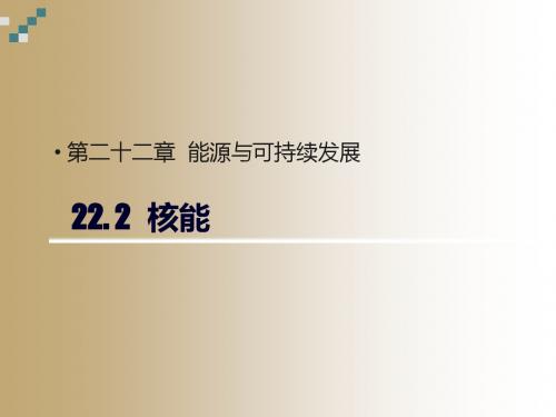人教物理九年级全册 第二十二章第2节 核能(共27张PPT)