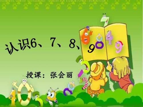 认识6到9