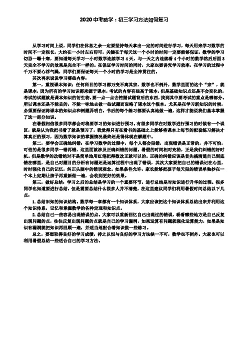 2020中考数学：初三学习方法如何复习