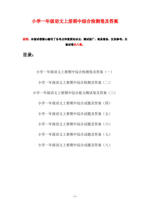 小学一年级语文上册期中综合检测卷及答案(八套)