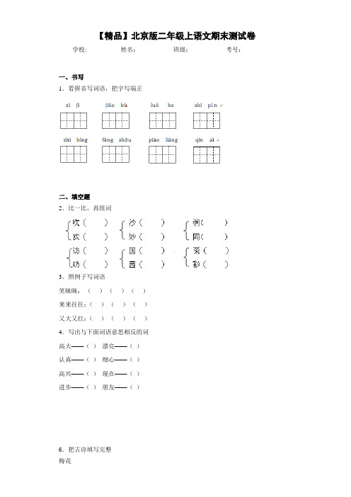 小学北京版二年级上语文期末测试卷(含答案解析)