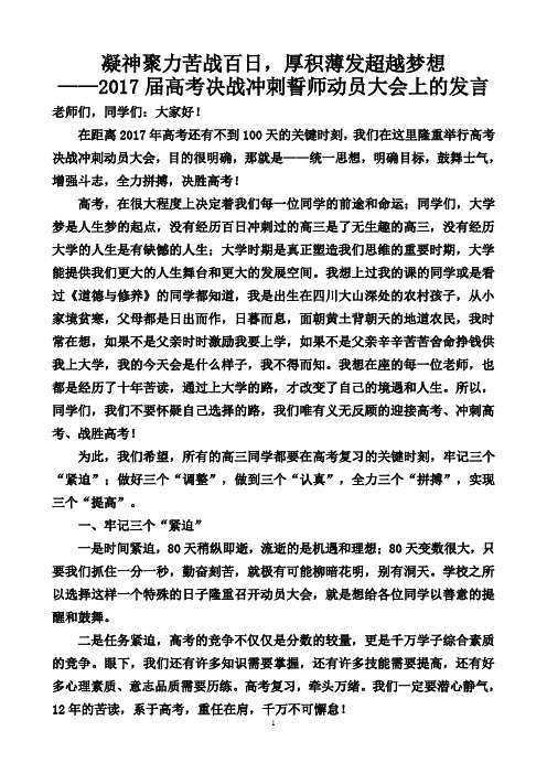2017届高考百日冲刺誓师动员大会讲话稿