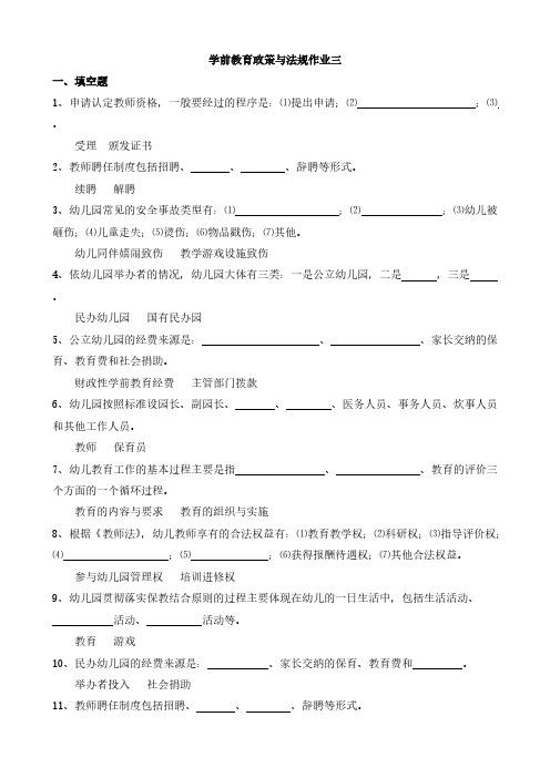 【免费下载】学前教育政策与法规作业三
