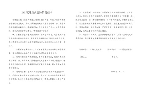 地质灾害防治管理责任书