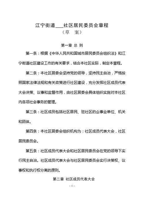 社区居委会自治章程
