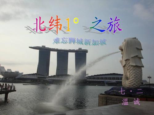游学新加坡幻灯片(温诚)