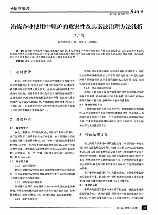 冶炼企业使用中频炉的危害性及其谐波治理方法浅析
