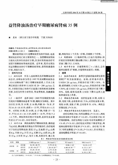 益肾降浊汤治疗早期糖尿病肾病35例