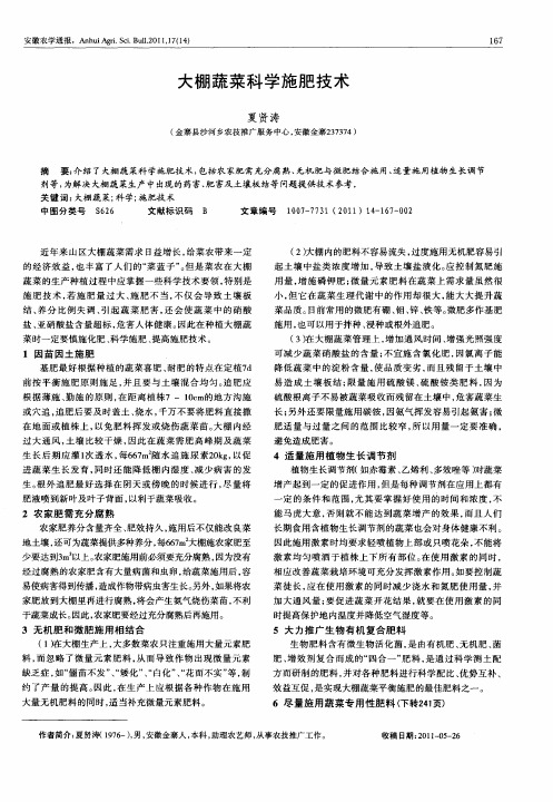 大棚蔬菜科学施肥技术