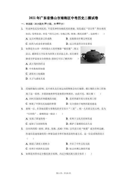 2021年广东省佛山市南海区中考历史二模试卷(附答案详解)