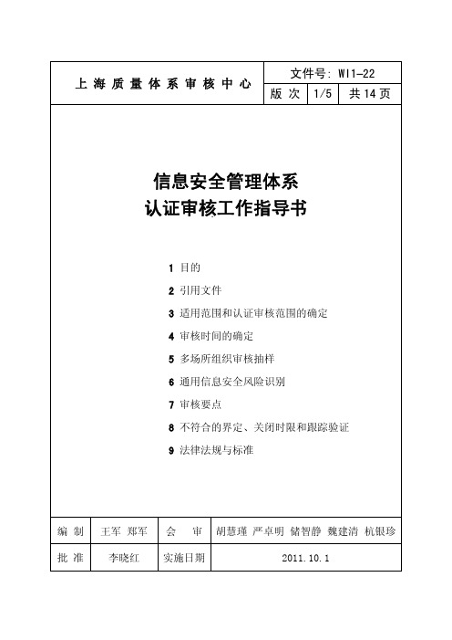 信息安全管理体系认证审核工作指导书