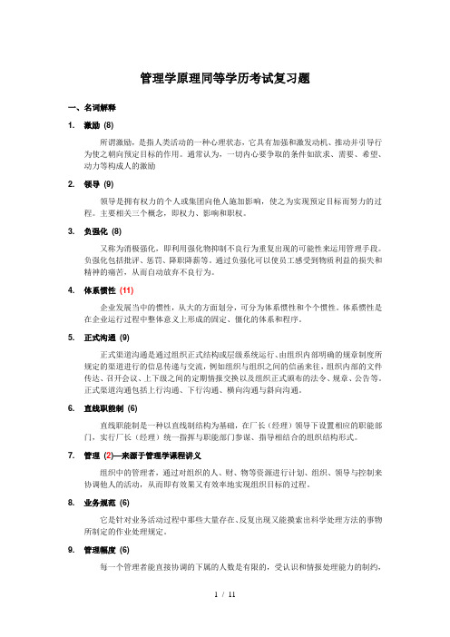 同等学力管理学原理同等学历考试复习题