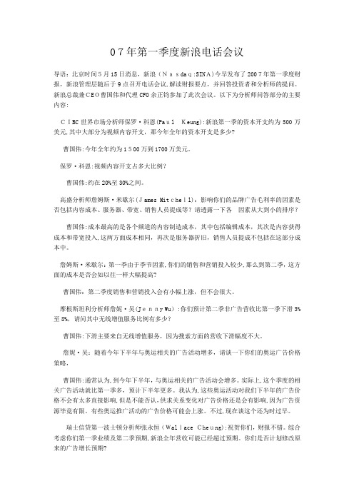 自-07年第一季度新浪电话会议 