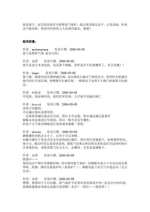 化学实验氮气保护的操作方法