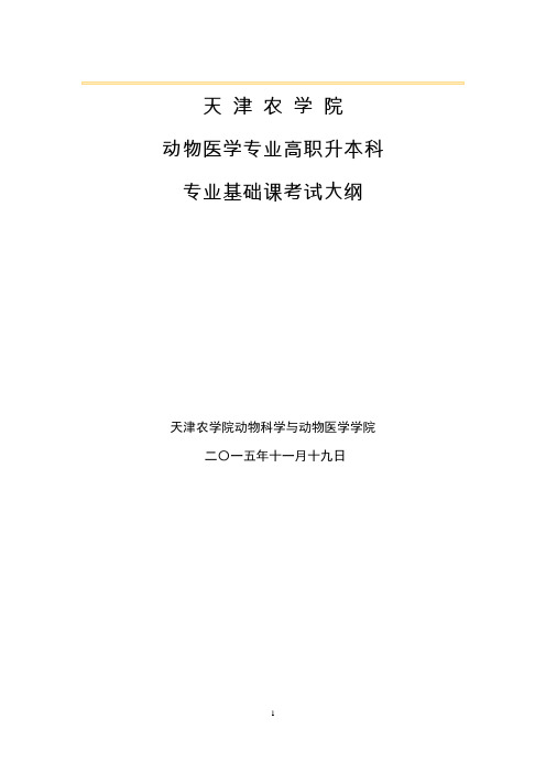 天津农学院专升本动物医学专业课考试《基础兽医学》考试大纲