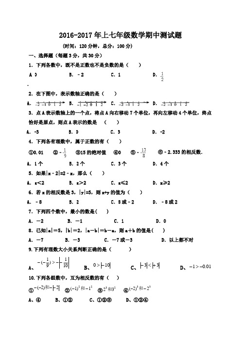 人教版七年级上册试卷2016-2017年上七年级数学期中测试题