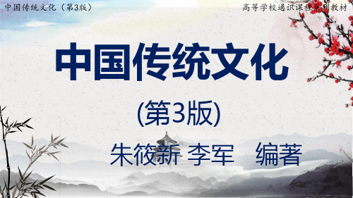中国传统文化(第三版)PPT第三章    中国传统艺术