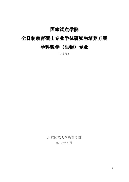 全日制教育硕士培养方案学科教学(生物)——2019级执行