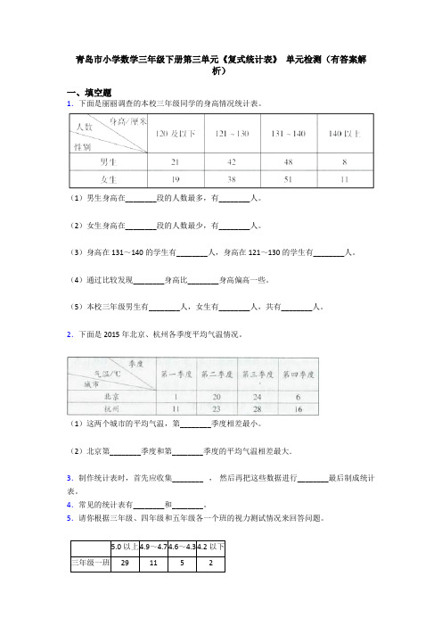 青岛市小学数学三年级下册第三单元《复式统计表》 单元检测(有答案解析)