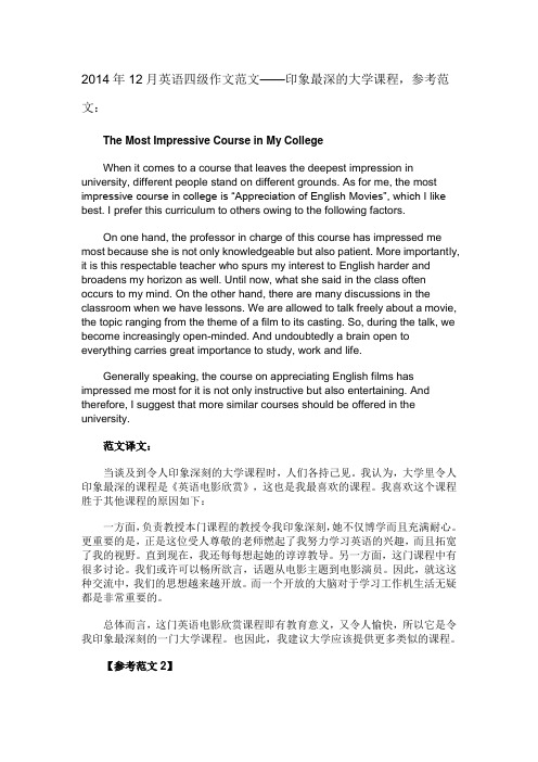 四级作文范文：印象最深的大学课程