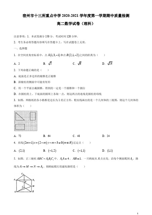 2020-2021学年安徽省宿州市十三所重点中学高二上学期期中联考数学(理)试题