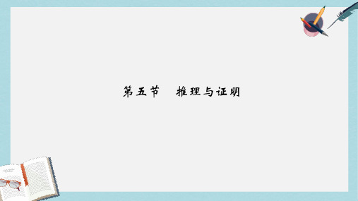 2019-2020年高考高考数学一轮总复习第7章不等式推理与证明第五节推理与证明课件理