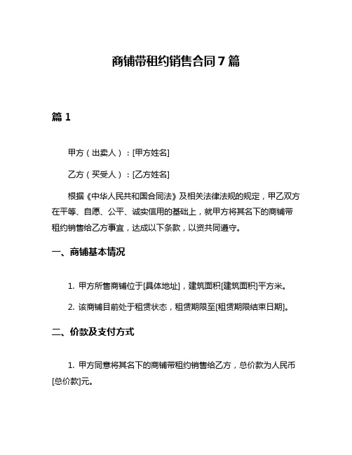 商铺带租约销售合同7篇