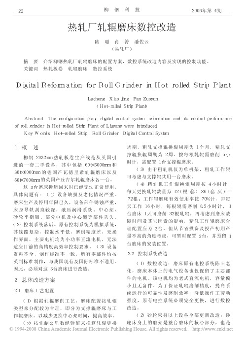 热轧厂轧辊磨床数控改造