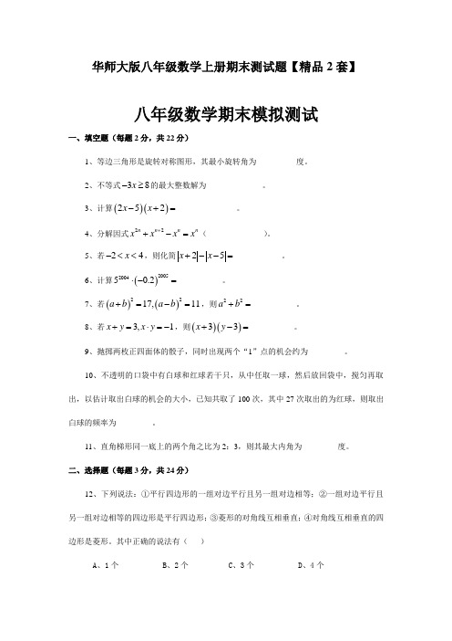 华师大版八年级数学上册期末测试题【2套】